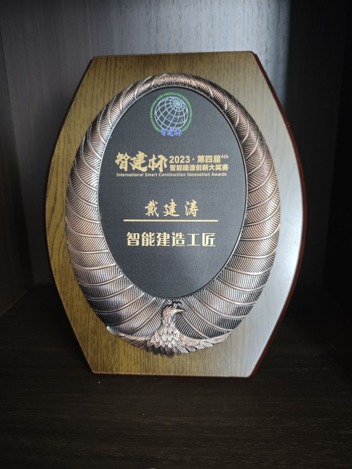 智能建造工匠称号
