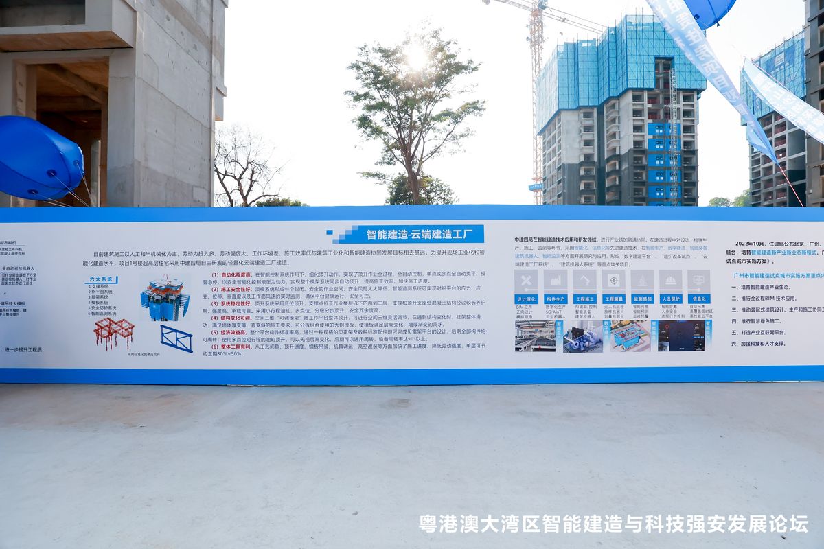 智能建造论坛